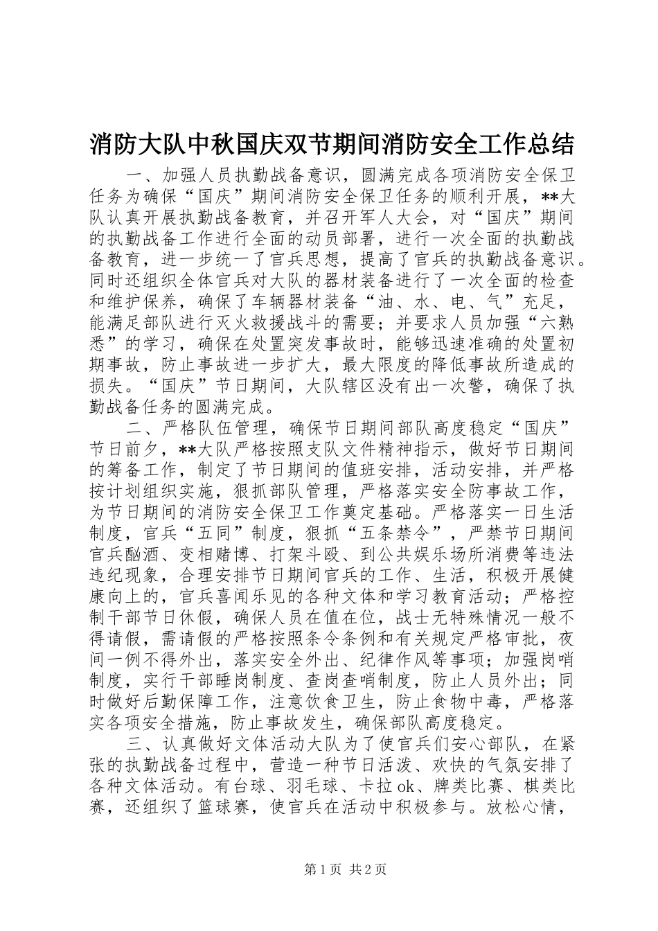 2024年消防大队中秋国庆双节期间消防安全工作总结_第1页