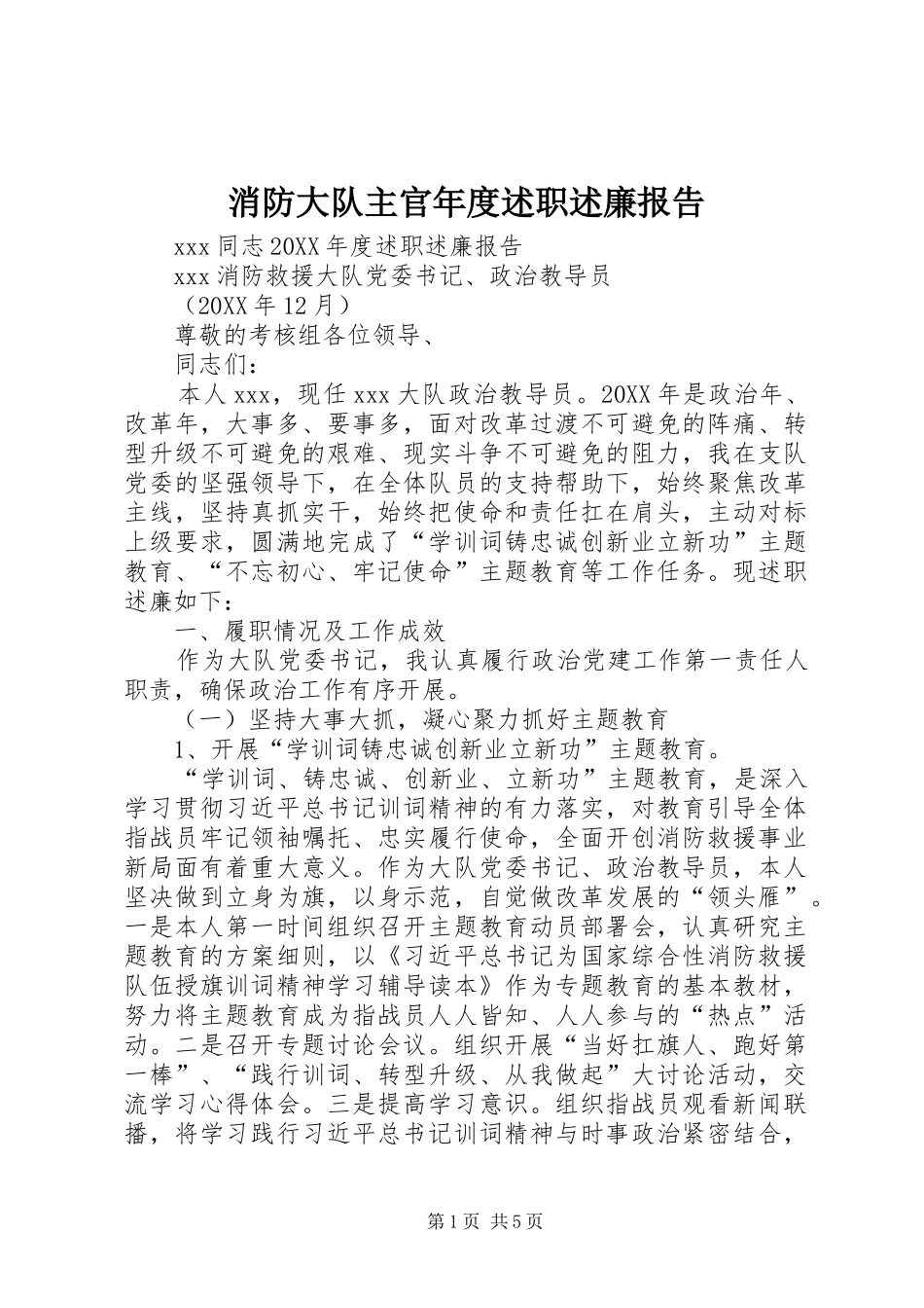 2024年消防大队主官年度述职述廉报告_第1页