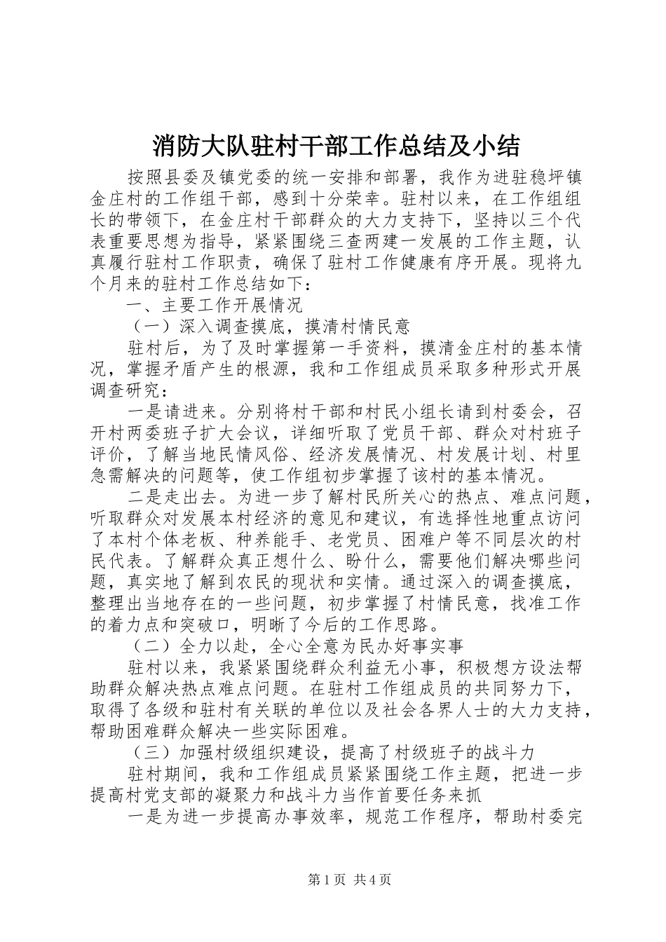 2024年消防大队驻村干部工作总结及小结_第1页