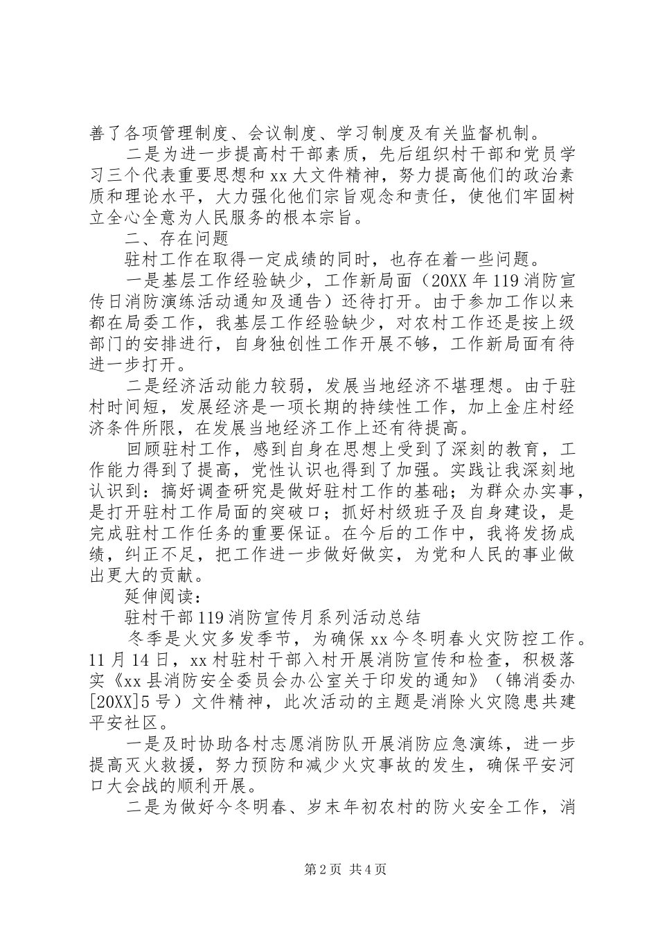 2024年消防大队驻村干部工作总结及小结_第2页