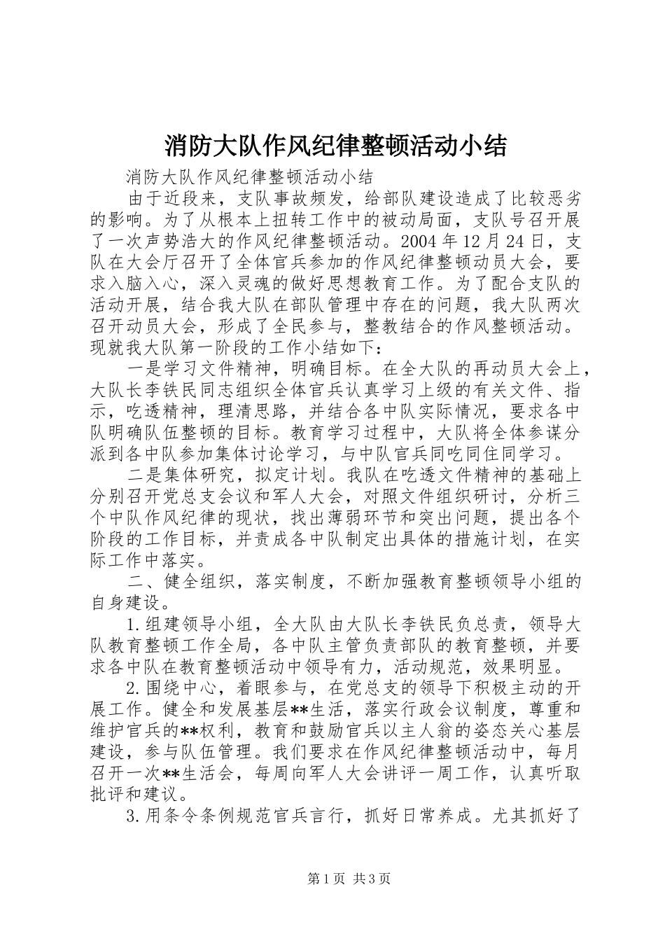 2024年消防大队作风纪律整顿活动小结_第1页