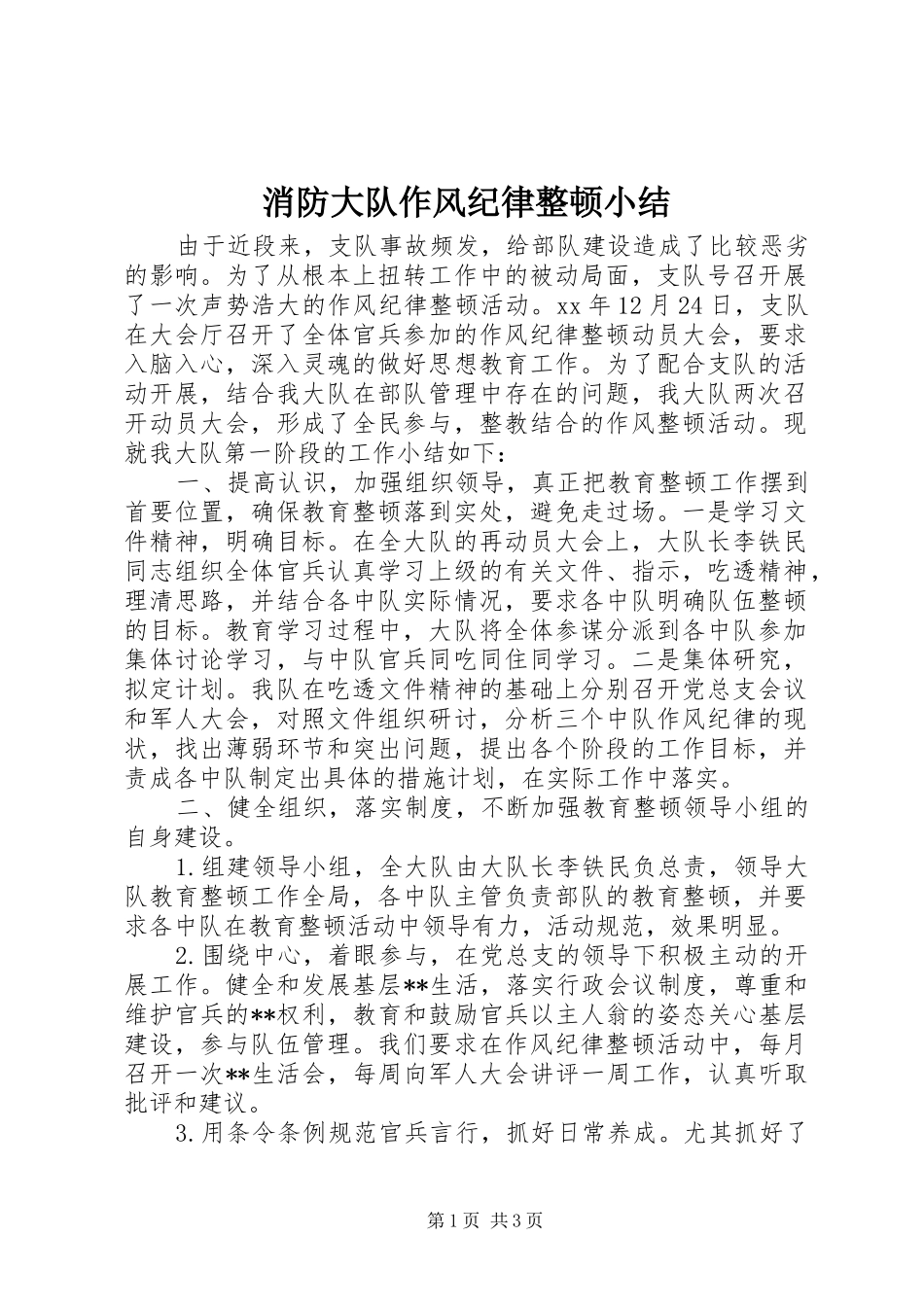 2024年消防大队作风纪律整顿小结_第1页