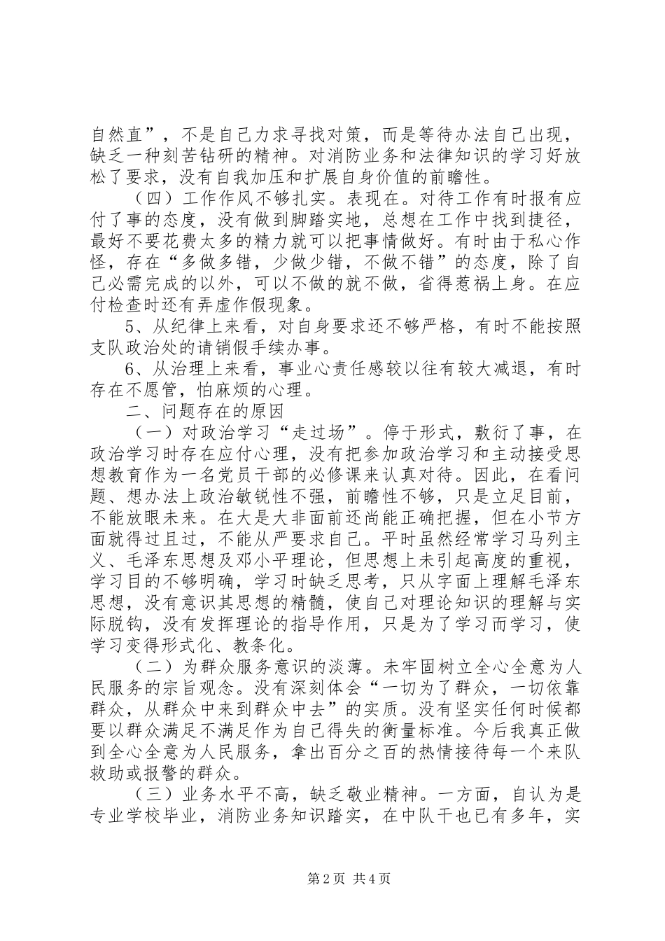 2024年消防大队作风教育剖析材料_第2页