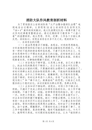 2024年消防大队作风教育剖析材料