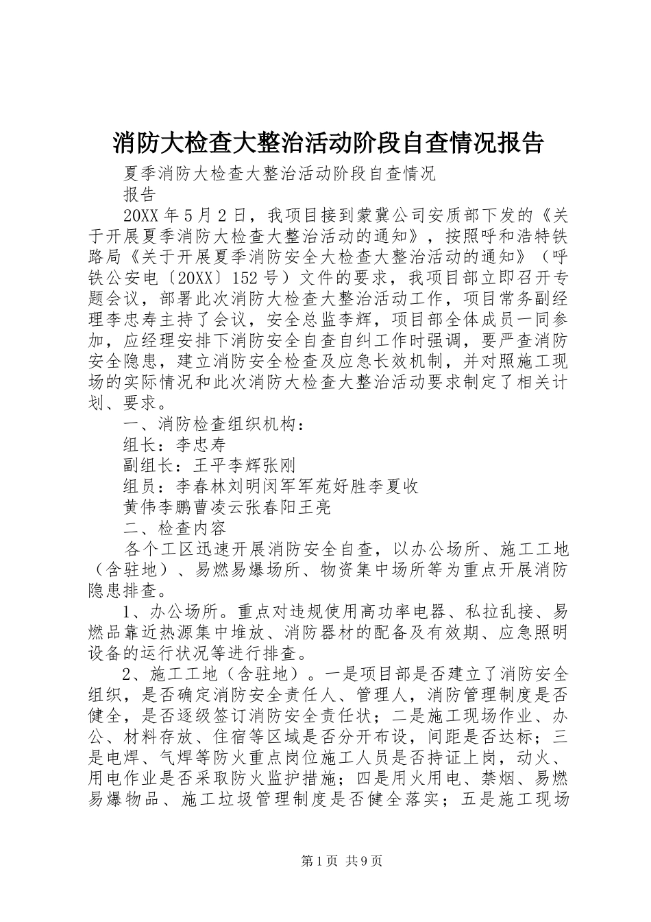 2024年消防大检查大整治活动阶段自查情况报告_第1页