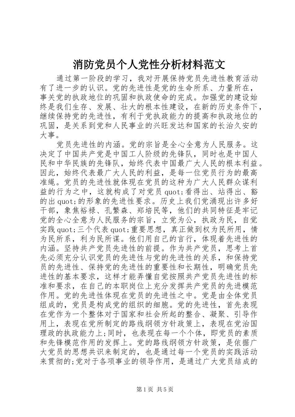 2024年消防党员个人党性分析材料范文_第1页