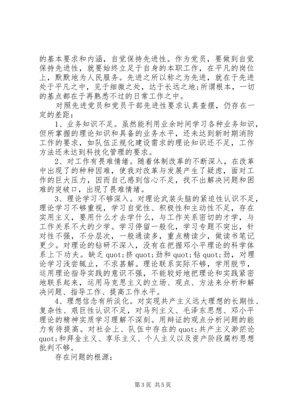 2024年消防党员个人党性分析材料范文_第3页