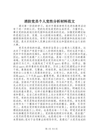 2024年消防党员个人党性分析材料范文