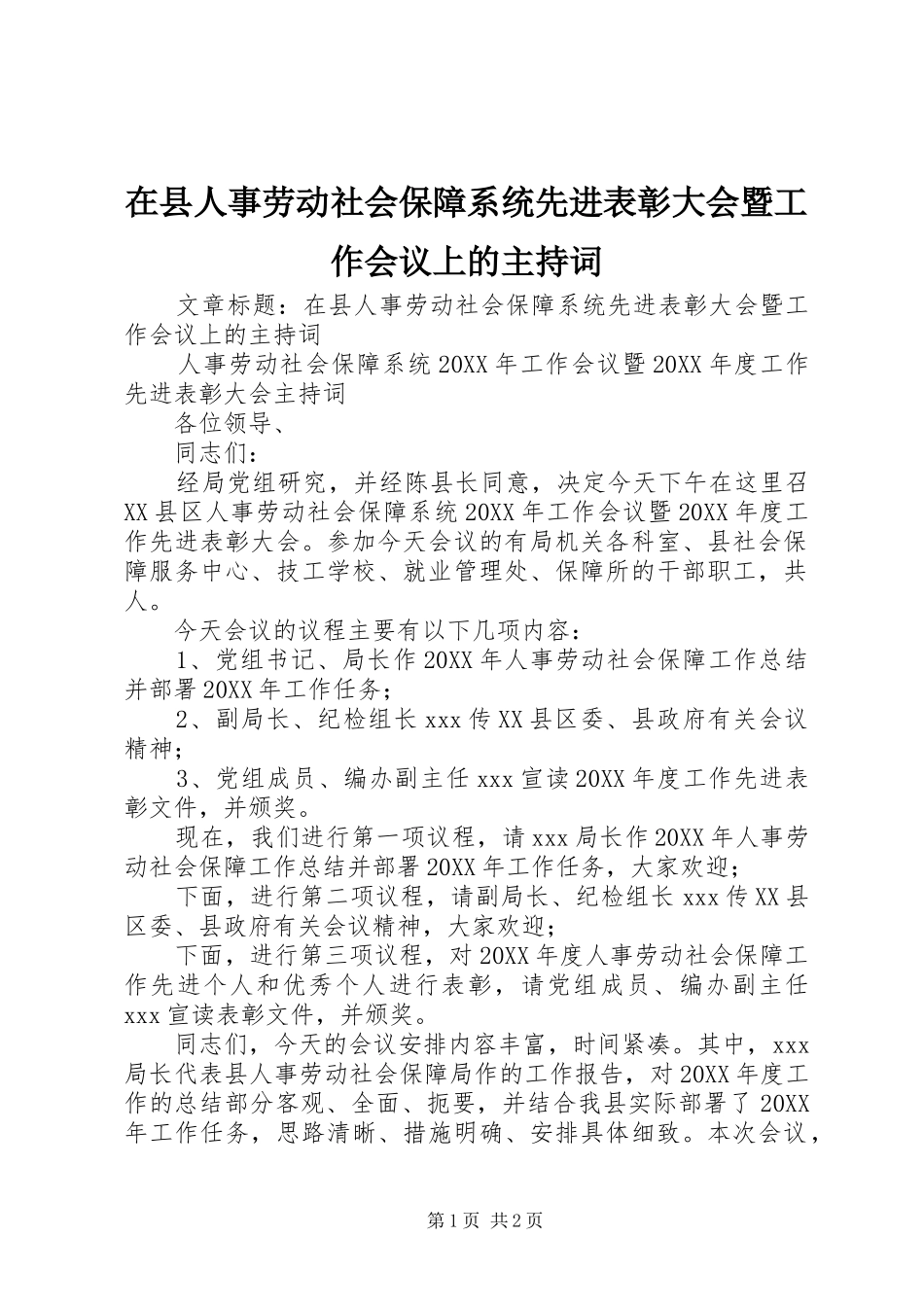 2024年在县人事劳动社会保障系统先进表彰大会暨工作会议上的主持词_第1页