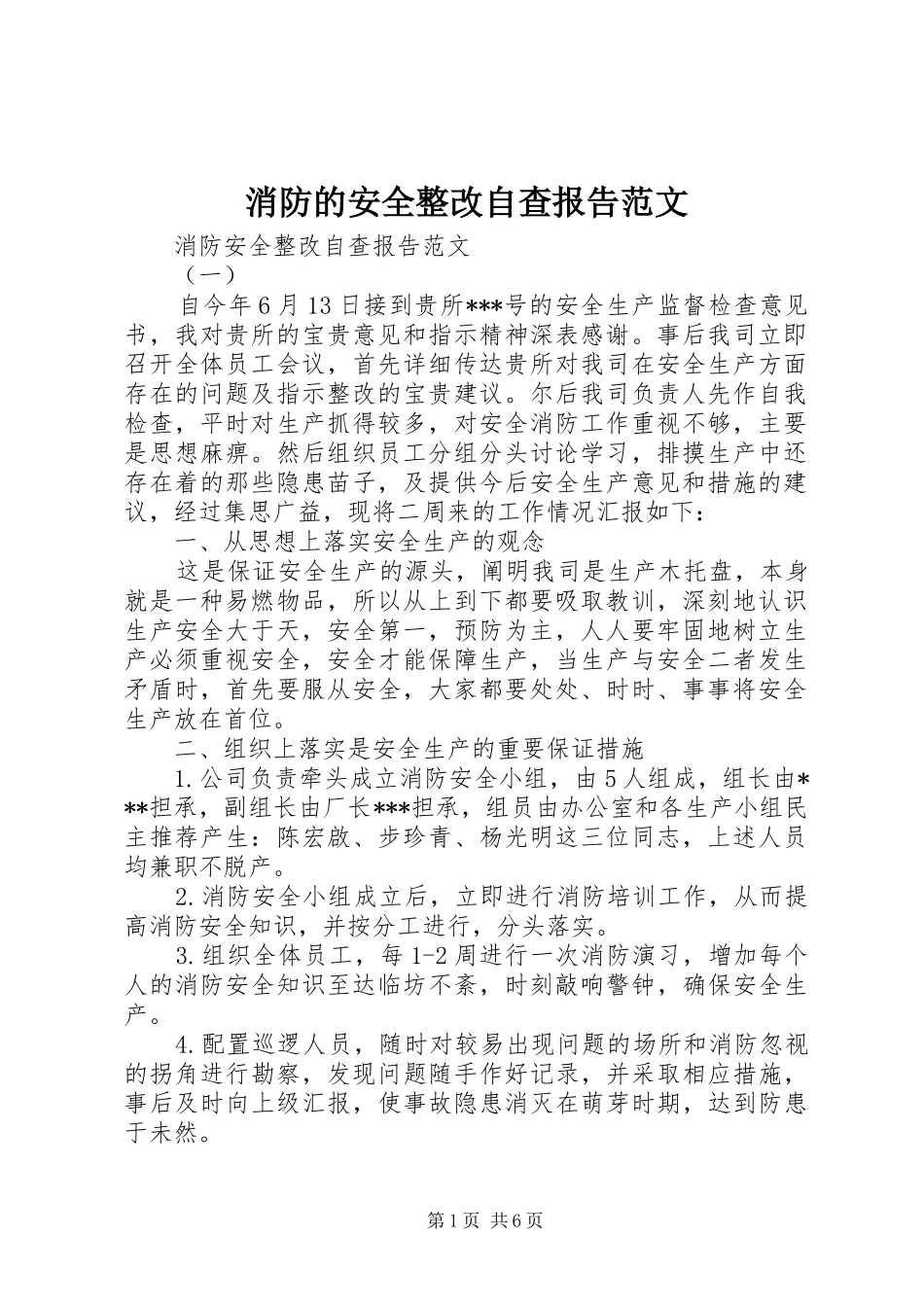 2024年消防的安全整改自查报告范文_第1页