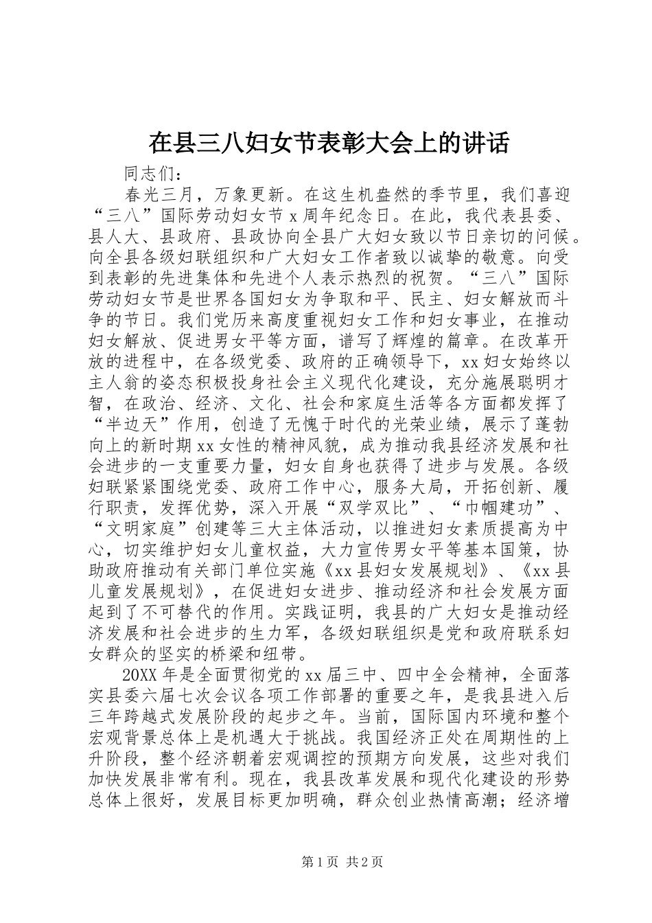 2024年在县三八妇女节表彰大会上的致辞_第1页