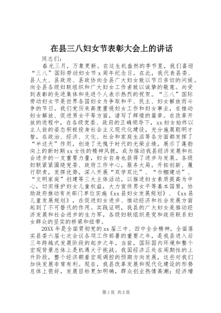 2024年在县三八妇女节表彰大会上的致辞