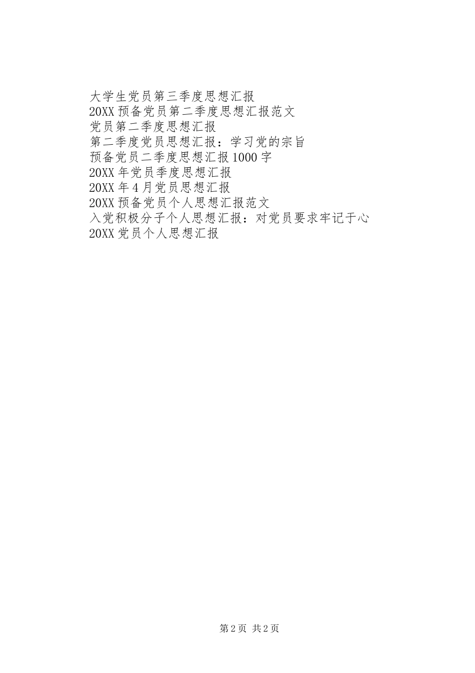2024年消防队党员思想汇报范文_第2页