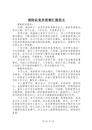 2024年消防队党员思想汇报范文