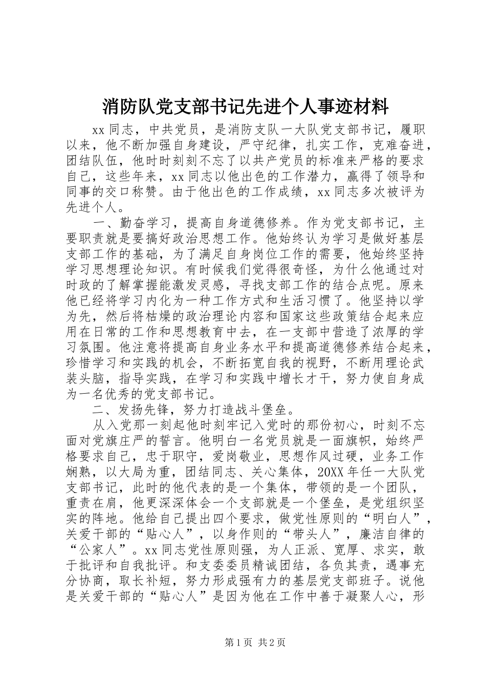 2024年消防队党支部书记先进个人事迹材料_第1页