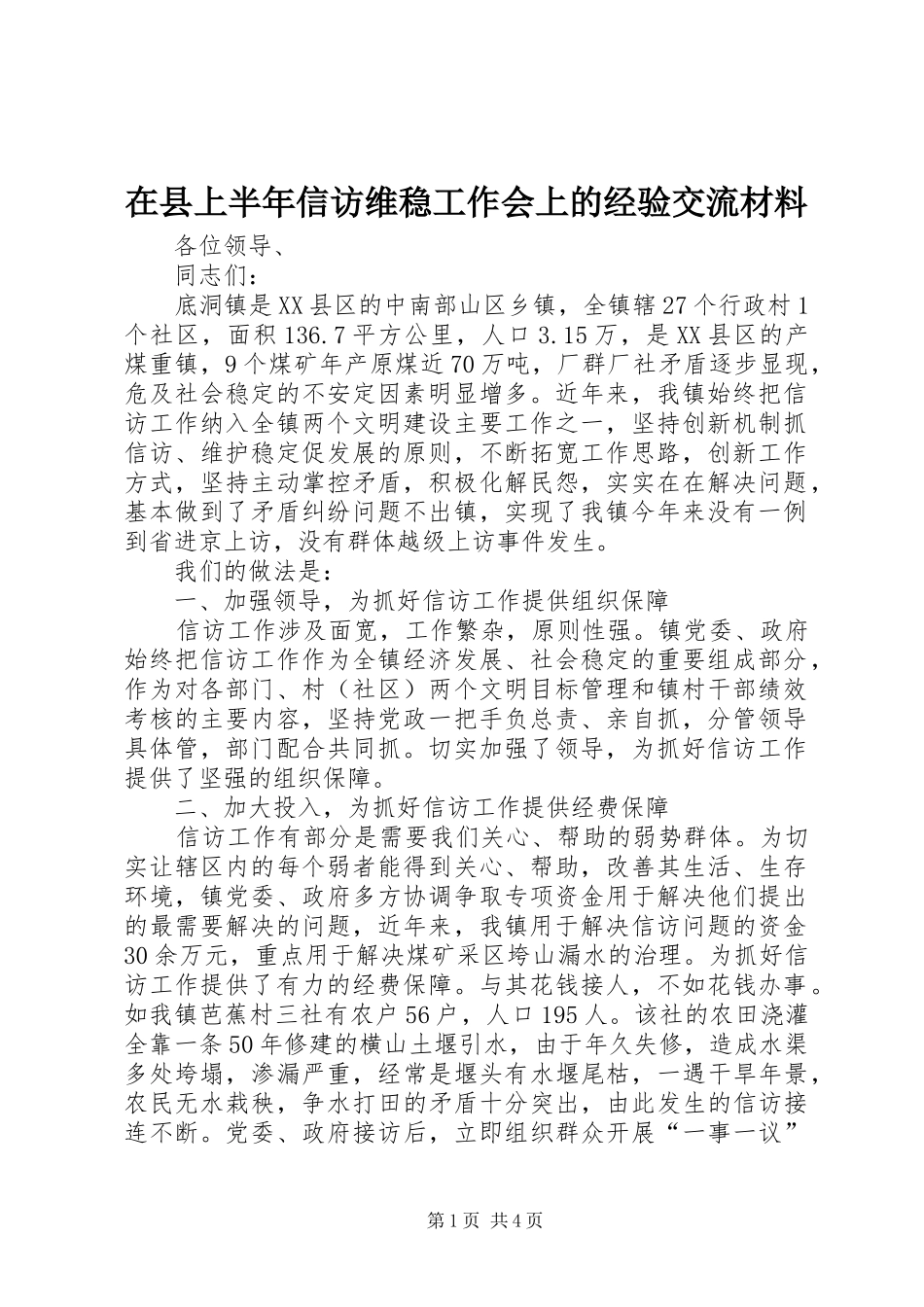 2024年在县上半年信访维稳工作会上的经验交流材料_第1页