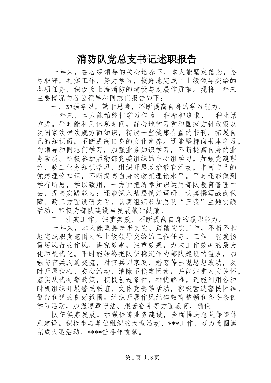 2024年消防队党总支书记述职报告_第1页