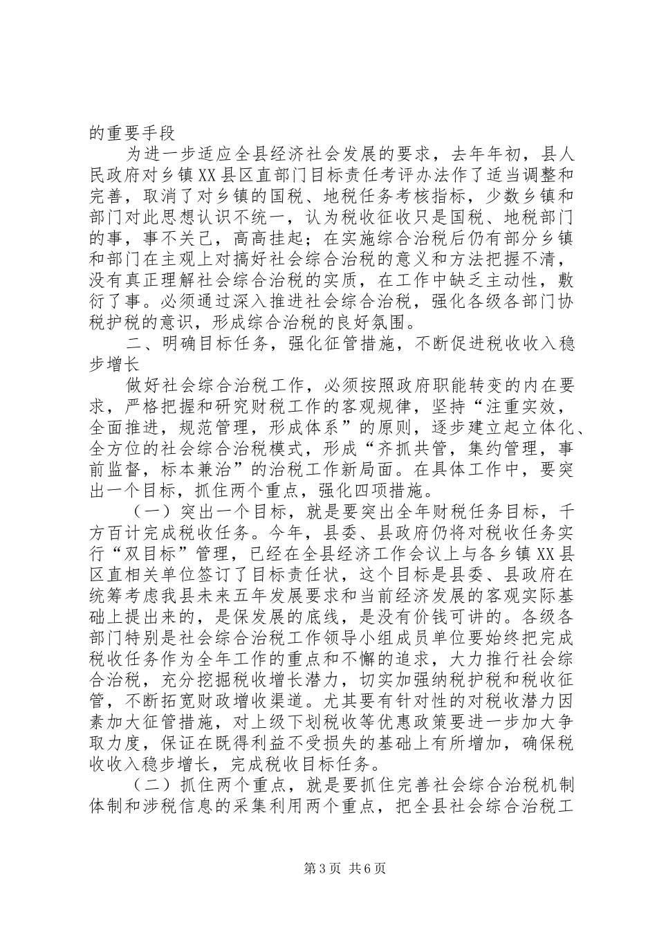 2024年在县社会综合治税工作会议上的致辞_第3页