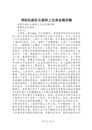 2024年消防队副队长就职上任表态演讲稿