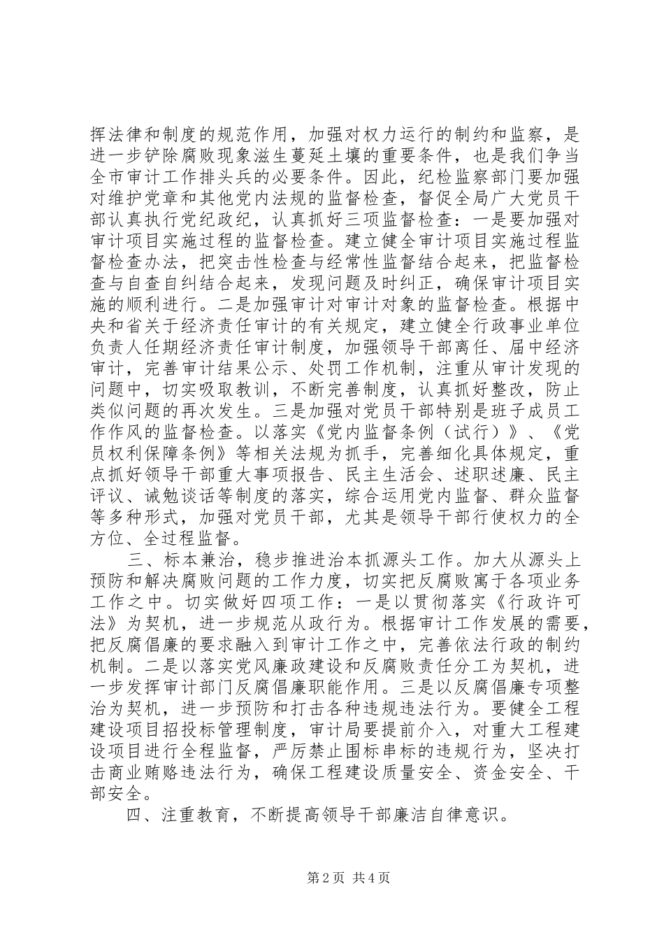 2024年在县审计局党风廉政建设工作会议上的致辞_第2页