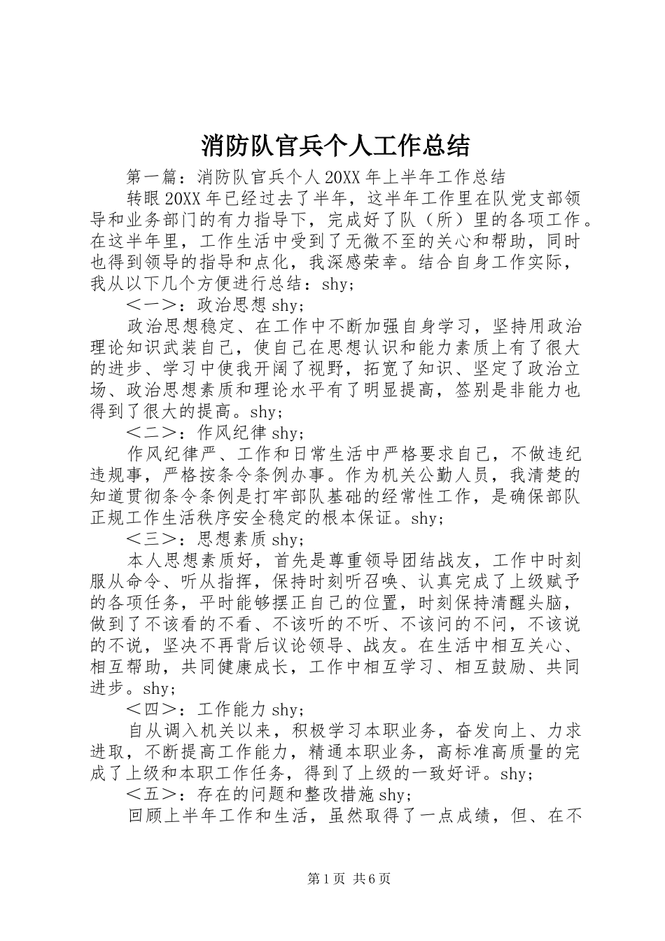 2024年消防队官兵个人工作总结_第1页