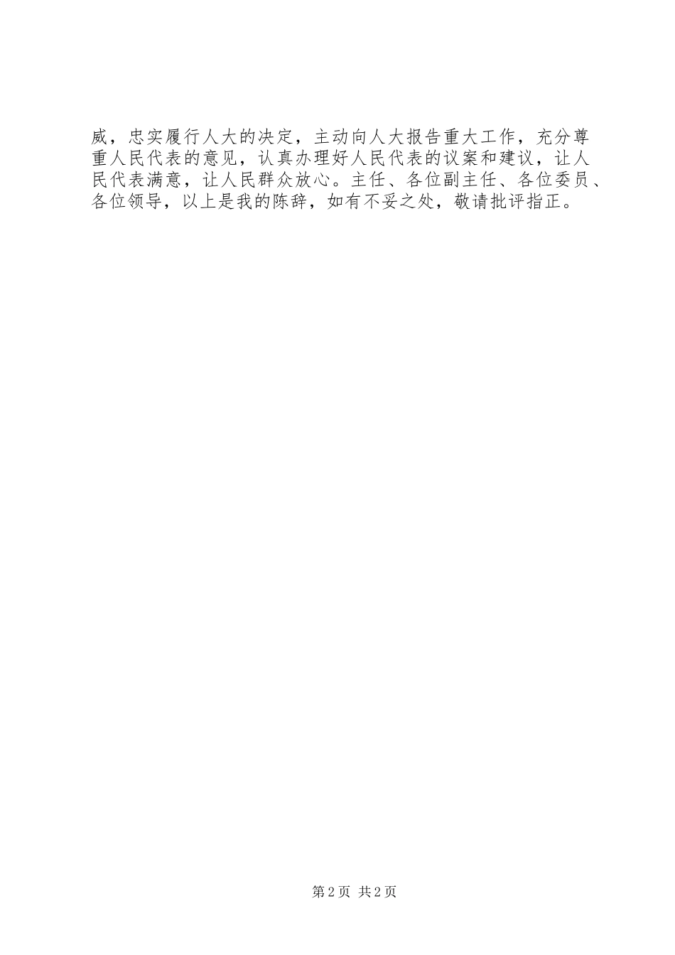 2024年在县十一届人大常委会第十次会议上陈辞_第2页