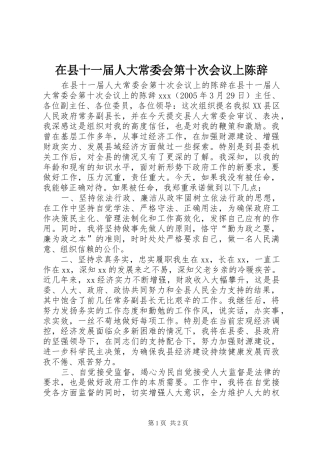 2024年在县十一届人大常委会第十次会议上陈辞