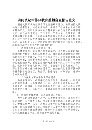 2024年消防队纪律作风教育整顿自查报告范文