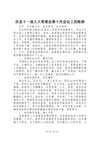 2024年在县十一届人大常委会第十次会议上的陈辞