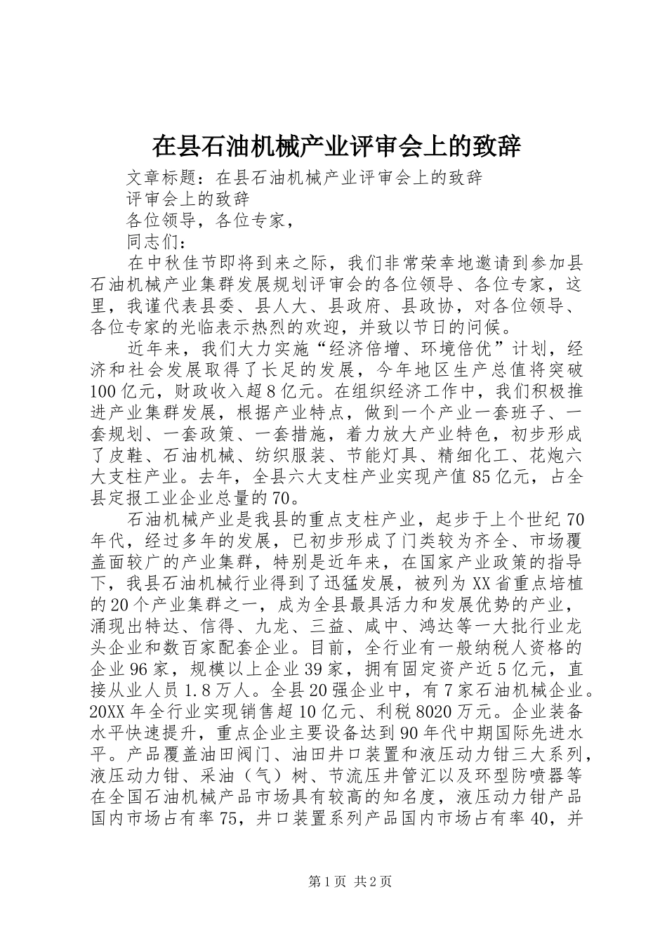 2024年在县石油机械产业评审会上的致辞_第1页