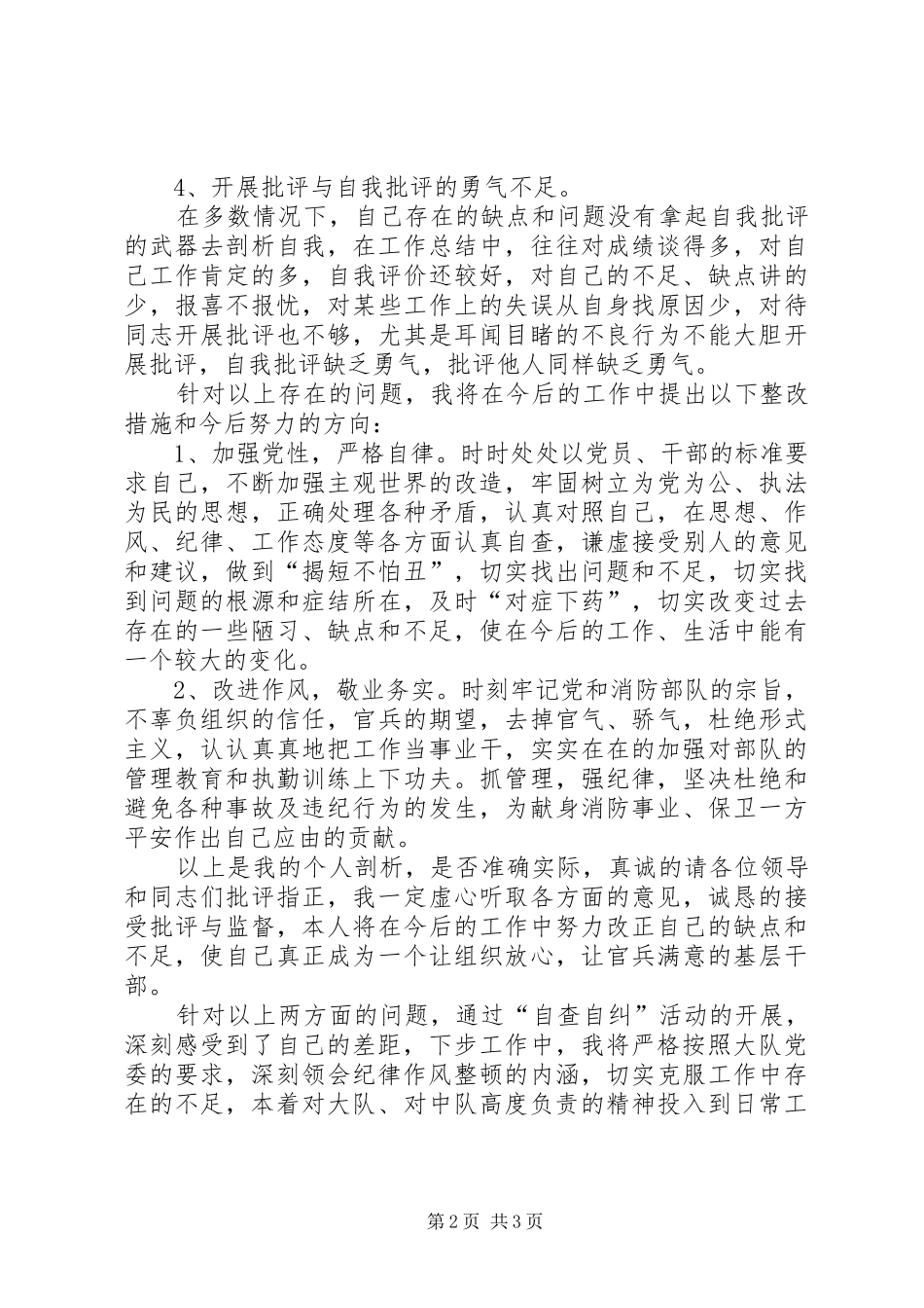 2024年消防队纪律作风教育整顿自查工作报告范文_第2页
