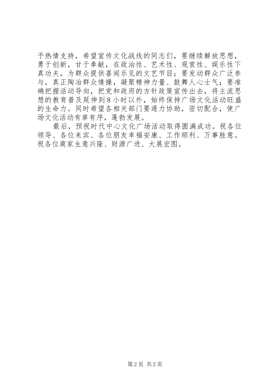 2024年在县时代中心文化广场启动仪式上的致辞_第2页