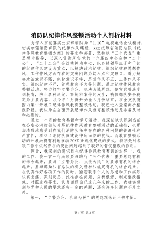 2024年消防队纪律作风整顿活动个人剖析材料