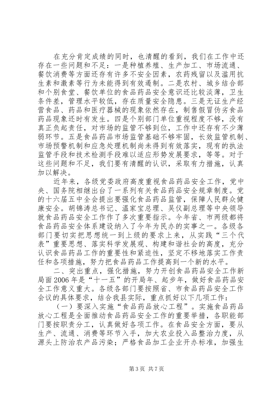 2024年在县食品药品安全工作会议上的致辞_第3页