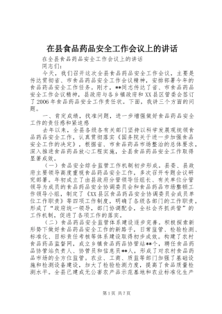 2024年在县食品药品安全工作会议上的致辞