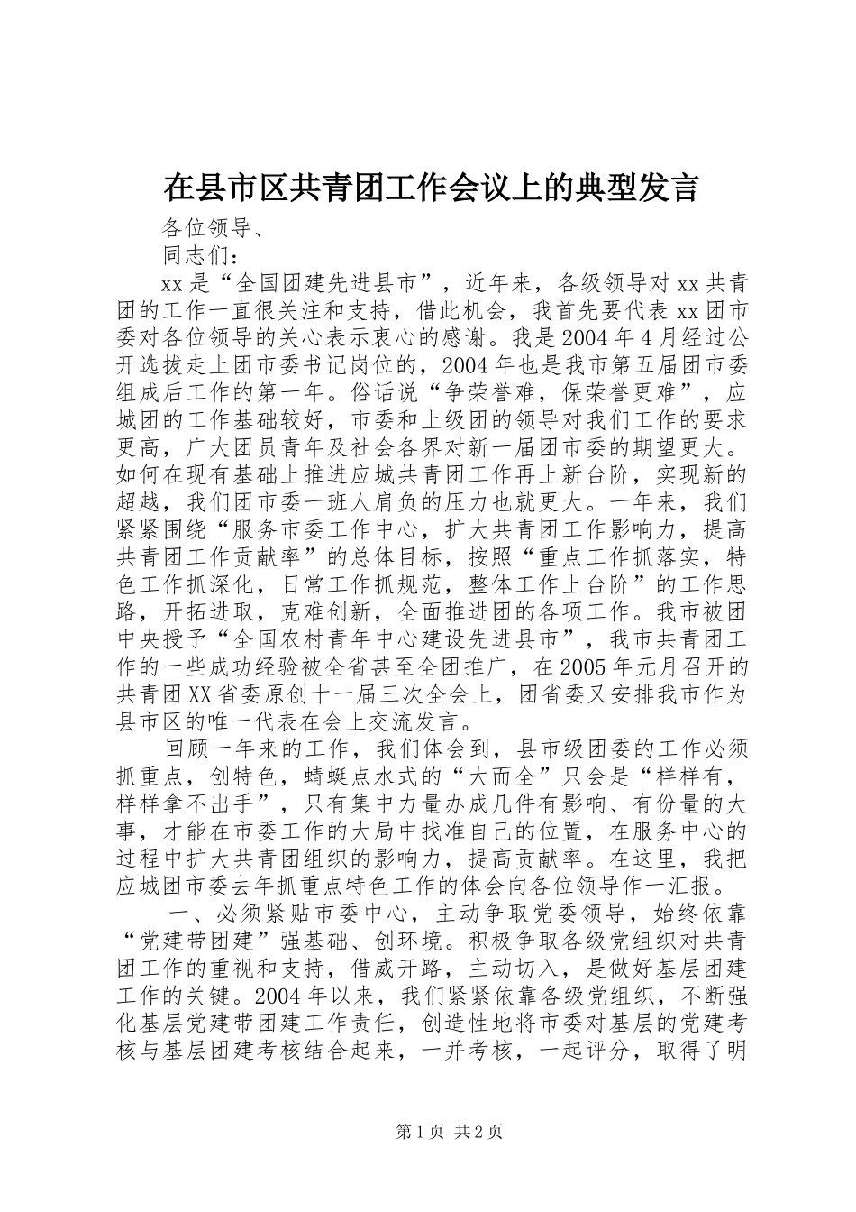 2024年在县市区共青团工作会议上的典型讲话_第1页
