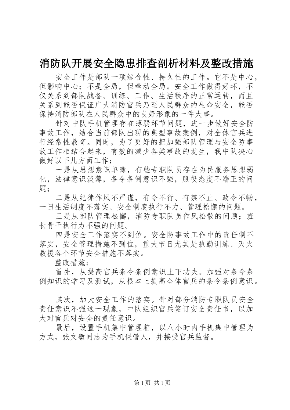 2024年消防队开展安全隐患排查剖析材料及整改措施_第1页