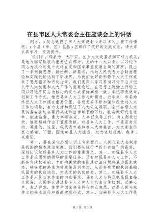 2024年在县市区人大常委会主任座谈会上的致辞