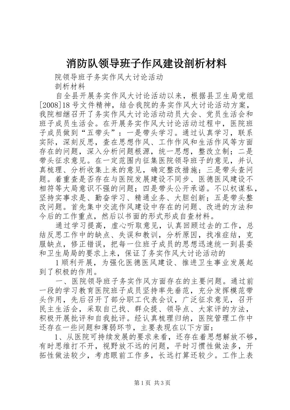 2024年消防队领导班子作风建设剖析材料_第1页