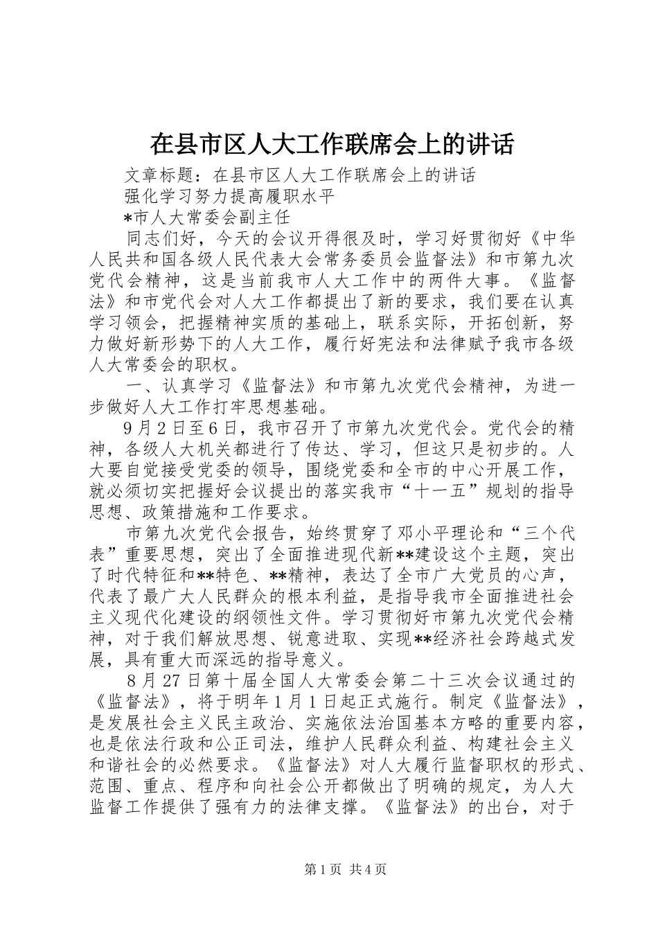 2024年在县市区人大工作联席会上的致辞_第1页