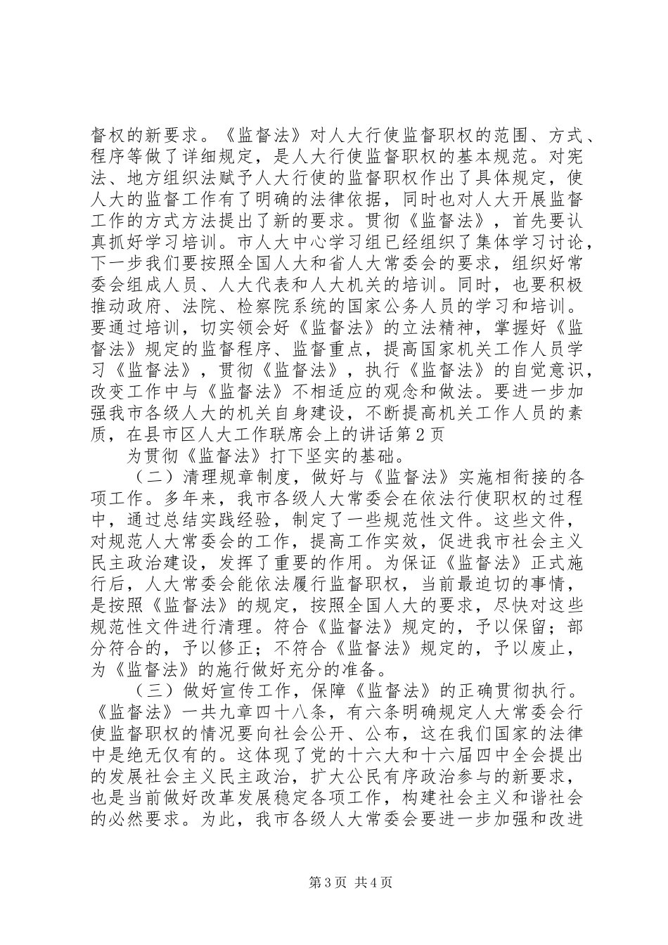 2024年在县市区人大工作联席会上的致辞_第3页