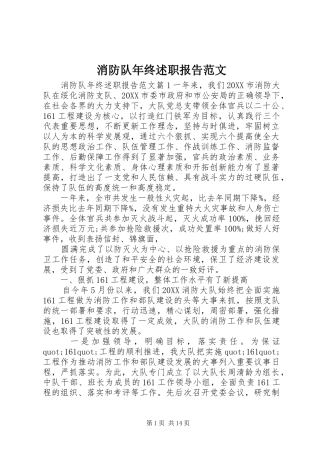 2024年消防队年终述职报告范文