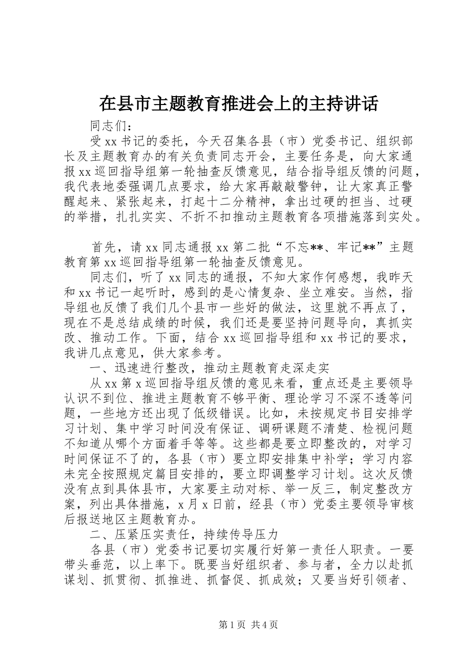 2024年在县市主题教育推进会上的主持致辞_第1页