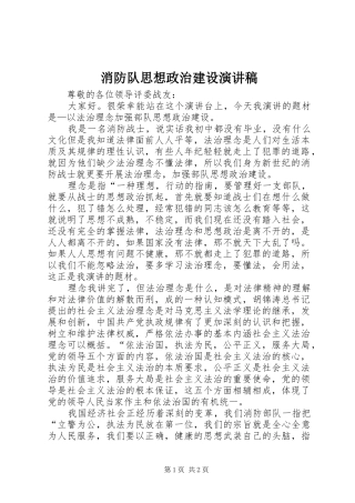 2024年消防队思想政治建设演讲稿