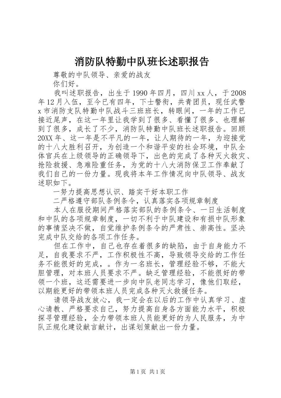2024年消防队特勤中队班长述职报告_第1页