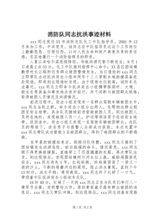 2024年消防队同志抗洪事迹材料