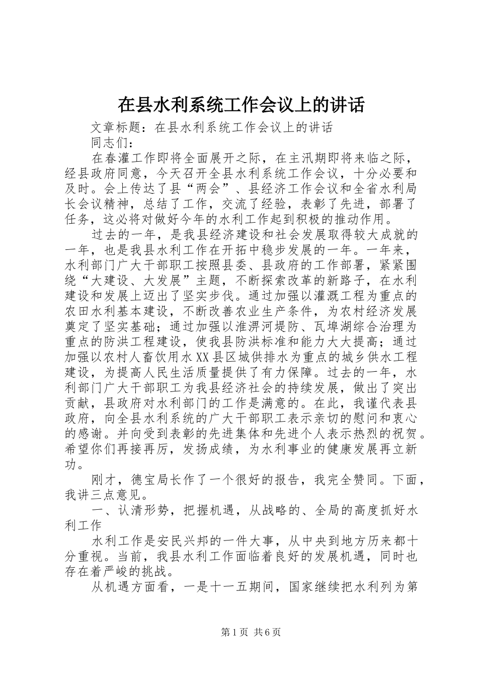 2024年在县水利系统工作会议上的致辞_第1页