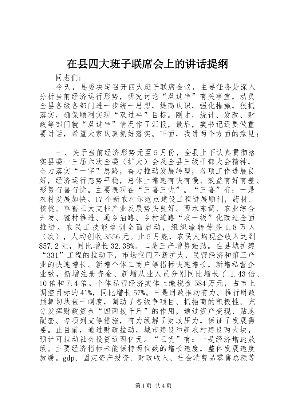 2024年在县四大班子联席会上的致辞提纲_第1页