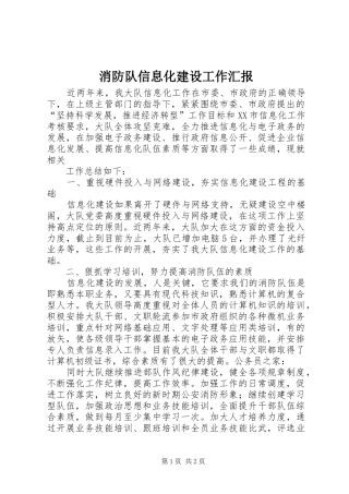 2024年消防队信息化建设工作汇报