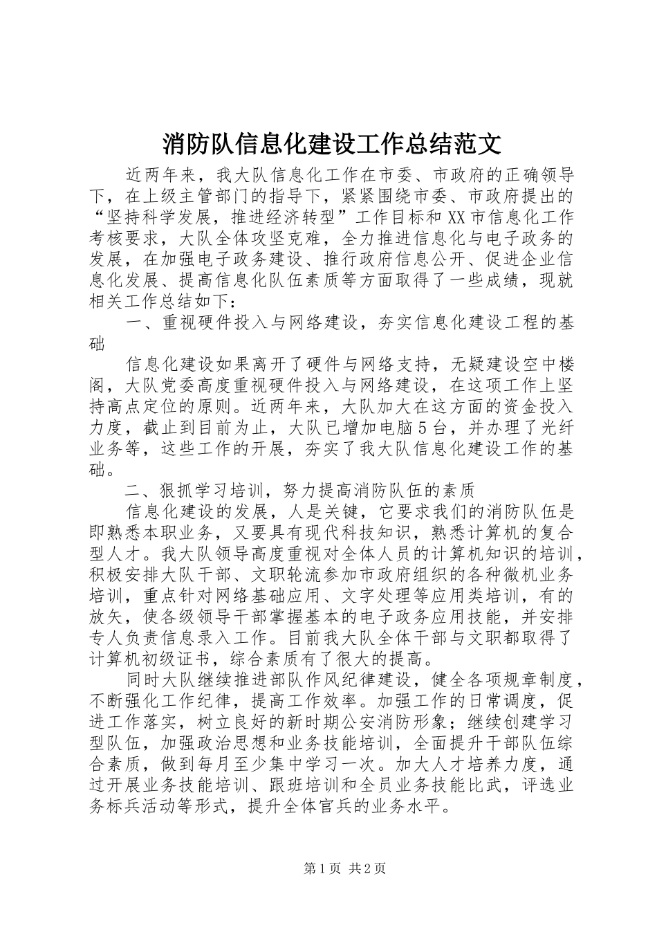 2024年消防队信息化建设工作总结范文_第1页
